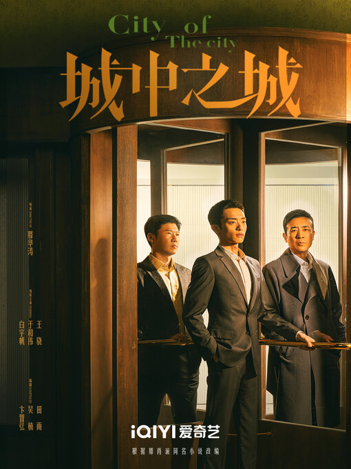 Title details for 城中之城（白宇帆、于和伟主演同名影视剧原著） by 滕肖澜 - Available